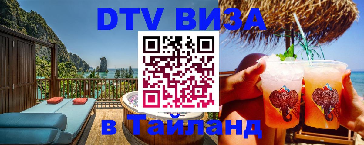 DTV (ДТВ) visa Таиланд 