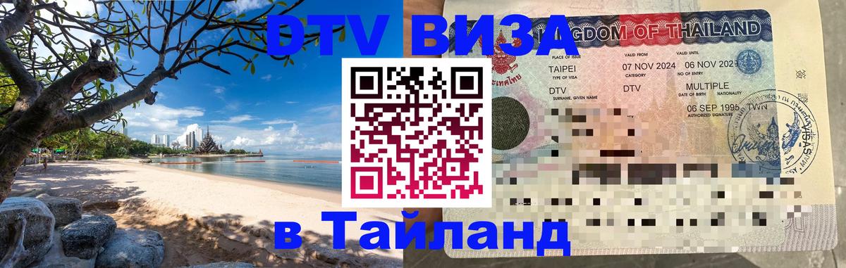 DTV виза Тайланд Пханган 