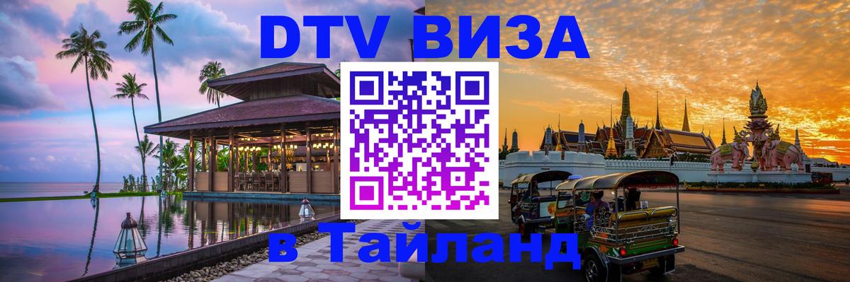 DTV Visa Thailand — прайс и условия, виза без дополнительных документов - 03.10.2025 